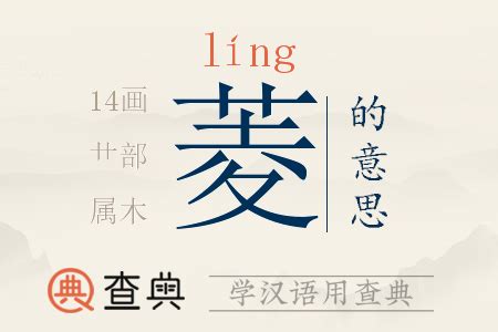 菱的造詞|菱：菱的意思/造詞/解釋/注音